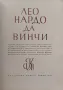 Леонардо да Винчи /1942/, снимка 2