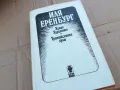 ИЛЯ ЕРЕНБУРГ 0201251319, снимка 6