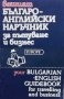 Вашият българо-английски наръчник за пътуване и бизнес, снимка 1 - Чуждоезиково обучение, речници - 33530486