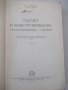 Книга"Расчет и констриров.металлореж.станков-Н.Ачеркан"-748с, снимка 2