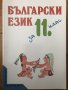 Български език за 11 единадесети клас, снимка 1 - Учебници, учебни тетрадки - 37141986