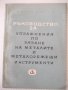 Книга"Р-во за упражн.по рязане на метал. ...-П.Петков"-152ст, снимка 1