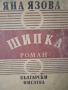 Книги - Шипка на Яна Язова, Новият завет, Книга за жената, Гръцка митология,, снимка 1