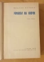 " Романът на Яворов " - част първа, снимка 4