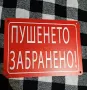 Метални табели - соц надписи. Копия на емайлираните табели., снимка 1