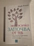 "Не всичко започва от теб" - Марк Уолин, снимка 1