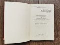 Антикварна книжка-Инструкция за сигнализацията в железопътния транспорт-1957г., снимка 2