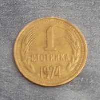 1 стотинка (1974), снимка 1 - Нумизматика и бонистика - 40065311