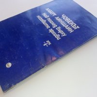 Човекът Алберт Айнщайн - Х.Дюкас,Б.Хофман - 1982г. , снимка 5 - Други - 43015012