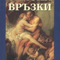 Опасни връзки - Шодерло дьо Лакро, снимка 1 - Художествена литература - 28753800