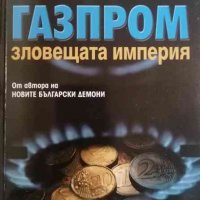 Газпром зловещата империя- Юрген Рот, снимка 1 - Други - 37249857