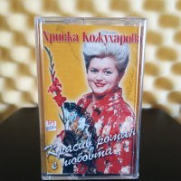 Хриска Кожухарова - Красив роман е любовта, снимка 1 - Аудио касети - 40599150