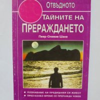 Книга Тайните на прераждането - Пиер-Оливие Шане 1996 г. Отвъдното, снимка 1 - Езотерика - 37233362