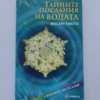 Тайните послания на водата - Масару Емото, снимка 1 - Езотерика - 43380993