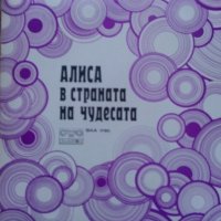 Грамофонни плочи- Алиса в страната на чудесата, снимка 1 - Грамофонни плочи - 32491387