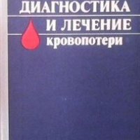 Диагностика и лечение кровопотери А. И. Горбашко, снимка 1 - Специализирана литература - 28018683