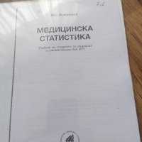 Медицинска статистика , снимка 1 - Специализирана литература - 37689485