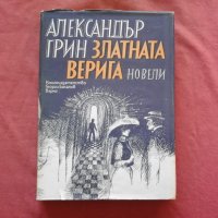 Александър Грин - Златната верига, снимка 1 - Художествена литература - 34587254