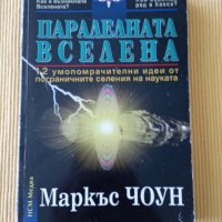 Маркъс Чоун - Паралелната вселена, снимка 1 - Други - 37278224