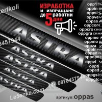 ПРАГОВЕ карбон OPEL Astra Meriva Zafira Corsa Signum Insignia Opc Adam Mokka Frontera фолио стикери , снимка 5 - Аксесоари и консумативи - 39147377