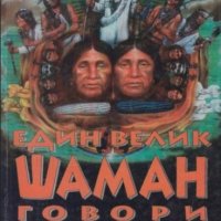 Джон Г. Нейхард - Един велик шаман говори (1995), снимка 1 - Художествена литература - 29011929