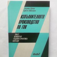 Книга Изпълнителното производство по ГПК - Людмил Цачев 1994 г., снимка 1 - Специализирана литература - 28813541