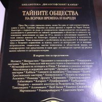 Книга "Тайните общества на всички времена и народи" Том 1 Чарлз Уилям Хекеторн, снимка 2 - Художествена литература - 43913343