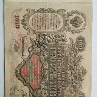 100 рубли 1910г - Царска Русия, снимка 1 - Нумизматика и бонистика - 43329430