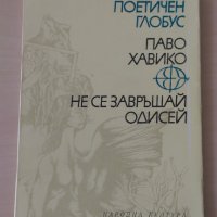 Паво Хавик - Не се завръщай Одисей, снимка 1 - Художествена литература - 28111563