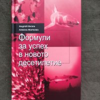 Продавам книга "Формули за успеха в новото десетилетие. Андрей Визяк, снимка 1 - Други - 35145538