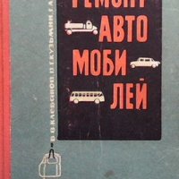 Ремонт автомобилей, снимка 1 - Специализирана литература - 43526778