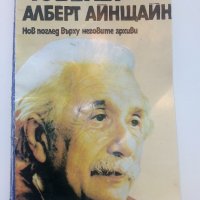 Човекът Алберт Айнщайн - Х.Дюкас,Б.Хофман - 1982г. , снимка 1 - Други - 43015012