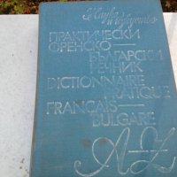 продавам речник и граматика по френски език, снимка 1 - Чуждоезиково обучение, речници - 27008685