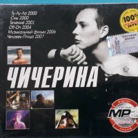 Чичерина - 6 албума(Digipak)(Формат MP-3), снимка 1 - CD дискове - 42958871