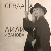 Лили Иванова-Севдана, снимка 1 - Грамофонни плочи - 28618670