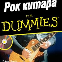 Рок китара For Dummies, снимка 1 - Специализирана литература - 35609687