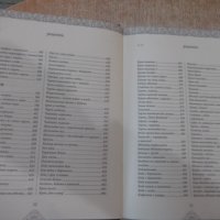 Книга"Кухнята на баба и на проклетото...-П.Стоянович"-880стр, снимка 7 - Специализирана литература - 40441749
