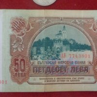 Лот монети 1990 + банкнота 50 лв, снимка 4 - Нумизматика и бонистика - 33060054