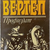 Вертеп, Емил Зола(15.6),(3.6.2),(9.6.1), снимка 3 - Художествена литература - 42483574