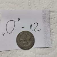 Монета О12, снимка 1 - Нумизматика и бонистика - 37485169