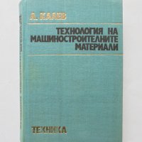 Книга Технология на машиностроителните материали - Любомир Калев 1974 г., снимка 1 - Специализирана литература - 32281626