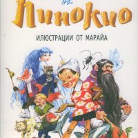 Приключенията на Пинокио (с илюстрации от Марайа), снимка 1 - Детски книжки - 27498566