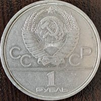 1 рубла 1979(XXII летни олимпийски игри), СССР, снимка 2 - Нумизматика и бонистика - 44001199