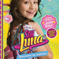 Soy Luna / Аз съм Луна - Soy Luna: Началото на лятото, снимка 1 - Художествена литература - 27495789