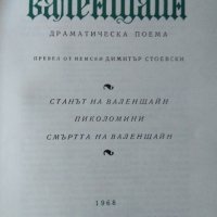 Валенщайн. Фридрих Шилер  1968 г., снимка 2 - Художествена литература - 26356247