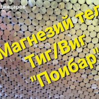 Магнезий тел заваръчен,пръчки заваръчни 2,4x1000мм.Магнезиев тел състав Mg 89;92;95, снимка 1 - Други инструменти - 43390656