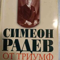 От триумф към трагедия- Симеон Радев, снимка 1 - Българска литература - 42988378