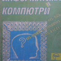Информатика и компютри Е. Радев, снимка 1 - Специализирана литература - 33111269