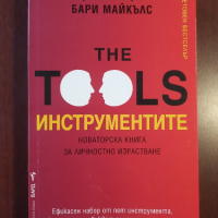 The tools : ИНСТРУМЕНТИТЕ . Новаторска книга за личностно израстване " - Фил Стъц и Бари Майкълс, снимка 1 - Специализирана литература - 44912460