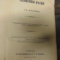 Антикварна книга Свещенни песни съ напеви 1893 Цариградъ, снимка 4 - Колекции - 28420586